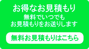 お得なお見積もり無料でいつでもお見積もりをお送りします無料お見積もりはこちら