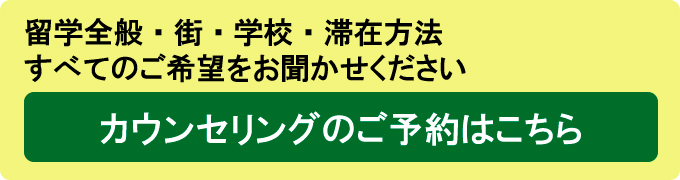 留学全般・街・学校・滞在方法すべてのご希望をお聞かせくださしカウンセリングのご予約はこちら