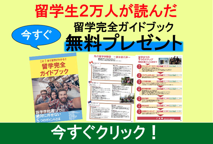 留学生2万人が読んだ留学完全ガイドブック無料プレゼント