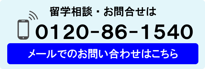 留学相談・お間合せは0120-86-1540メールでのお問い合わせはこちら