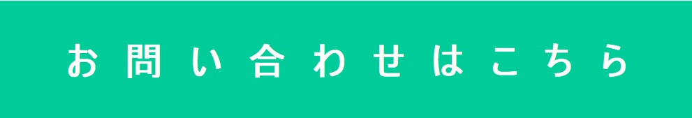 留学のお問い合わせ