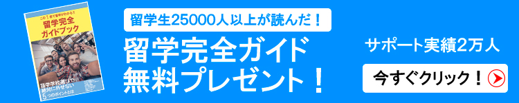 サポート実績2万人以上満足度No.1サポート費用0円全てのサポートが無料予算・希望にあった留学を無料で全力サポート！！25000人以上が読んだ！留学完全ガイドブック無料プレゼント！！留学完全ガイドを無料で請求する