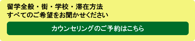 留学全般・街・学校・滞在方法すべてのご希望をお聞かせくださしカウンセリングのご予約はこちら