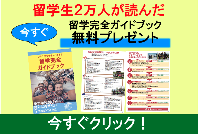 留学生2万人が読んだ留学完全ガイドブック無料プレゼント