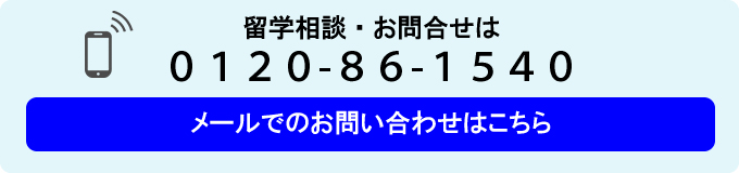 留学相談・お間合せは0120-86-1540メールでのお問い合わせはこちら