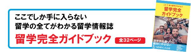 ここてしか手に入らない留学の全てがわかる留学情報誌留学完全ガイドプック