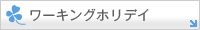 ���[�L���O�z���f�C