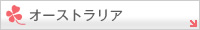 �I�[�X�g�����A