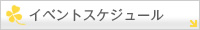 �C�x���g�X�P�W���[��