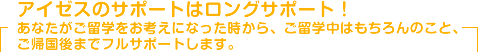 アイゼスのサポートはロングサポート!